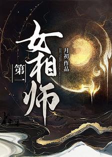 祁念郭瑾小说叫什么（第一女相师免费阅读）