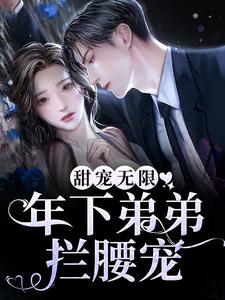 谢不琢弥月小说《甜宠无限：年下弟弟拦腰宠》在线阅读
