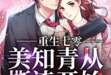 重生七零，美知青从撕渣开始小说有没有完结版在线？-经典文学