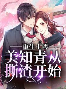 重生七零，美知青从撕渣开始小说有没有完结版在线？