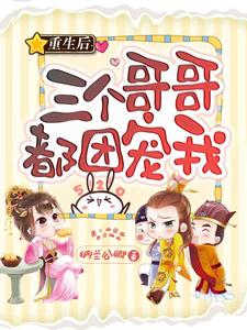 苏暮欢顾执为主角的小说好看吗？免费读重生后三个哥哥都团宠我