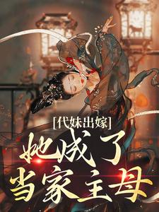 代妹出嫁：她成了当家主母祝长笙魏渊，代妹出嫁：她成了当家主母章节在线阅读
