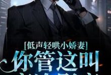 《低声轻哄小娇妻，你管这叫高冷影帝》小说章节在线试读，《低声轻哄小娇妻，你管这叫高冷影帝》最新章节目录-经典文学