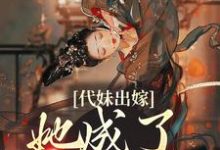 代妹出嫁:她成了当家主母小说完结了吗?在哪里可以免费读到?-经典文学