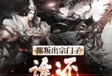 小说《都叛出宗门了，谁还惯着你们》章节免费阅读-经典文学