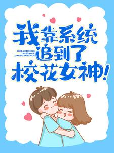 我靠系统追到了校花女神！小说最新更新在哪里？免费在线看