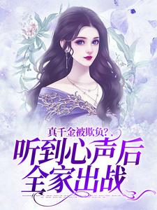 真千金被欺负？听到心声后全家出战小说有没有完整的免费版本在线阅读？