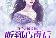 真千金被欺负？听到心声后全家出战章节免费在线阅读，池乔汐完结版-经典文学