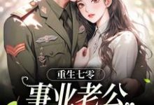 在线搜索刘思思的完整小说，免费阅读重生七零：事业老公两手抓-经典文学