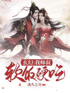 玄幻：我师叔软饭硬吃小说无弹窗阅读的网站推荐