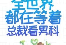 离婚后，全世界都在等着总裁看男科小说最新章节在哪里可以读到？-经典文学
