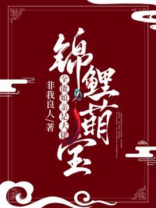 已完结小说《锦鲤萌宝：全能娘亲是大佬》在线章节阅读