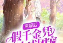 《觉醒后，假千金凭实力成团宠》小说主角沈玥司承佑章节章节免费在线阅读-经典文学