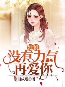 寻找她说：没有力气再爱你小说的最新更新章节