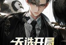 在线寻找天选开局,魂穿首富之子小说的无删减版本-经典文学