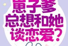 主人公叫钟梓柠荣毅的小说都末世了,崽子爹总想和她谈恋爱?在线阅读章节-经典文学