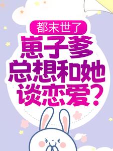 主人公叫钟梓柠荣毅的小说都末世了，崽子爹总想和她谈恋爱？在线阅读章节