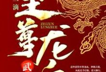 武魂：开局一滴至尊龙血小说阅读，武魂：开局一滴至尊龙血完结版-经典文学