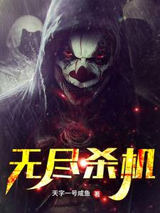 无尽杀机小说，无尽杀机章节在线阅读
