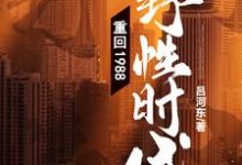 《重回1988:野性时代!》小说大结局免费试读 彭远志乔瑞雪小说-经典文学