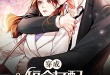 完结版《穿成短命女配，她逆袭成团宠》在线免费阅读-经典文学