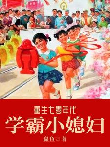 想读李念念赵海军的故事，哪里可以免费找到重生七零年代学霸小媳妇？