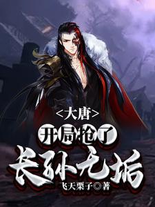 免费看大唐：开局抢了长孙无垢小说的网站有哪些？