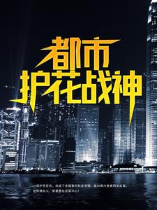 都市护花战神叶真林清音小说免费阅读