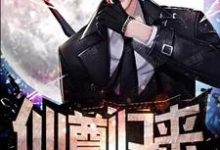 完结版《仙尊归来》免费阅读-经典文学
