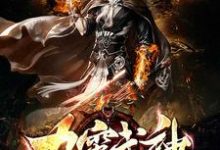 九霄武神小说有没有完结版在线?-经典文学