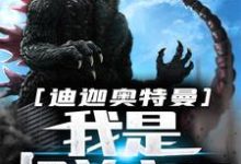 安修大古的完整故事在哪里？读迪迦奥特曼：我是怪兽之王小说-经典文学