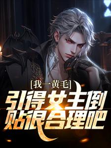 绫川龙之介为主角的小说我一黄毛，引得女主倒贴很合理吧在线阅读