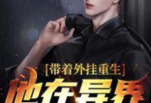 叶辰林希的故事在哪本书里?免费阅读带着外挂重生,他在异界杀疯了-经典文学
