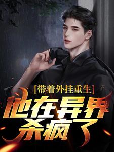 叶辰林希的故事在哪本书里？免费阅读带着外挂重生，他在异界杀疯了
