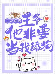 免费看王妃逆袭：王爷他非要当我舔狗小说的网站有哪些？