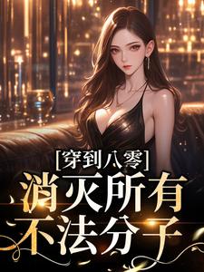 《穿到八零，消灭所有不法分子》小说大结局免费试读 陈柔聂钊小说