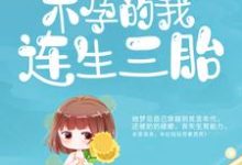 寻找嫁给病秧子后，不孕的我连生三胎小说的最新更新章节-经典文学