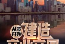 完整版的从零开始建造商业帝国小说在哪里可以免费读到?-经典文学