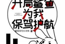 《木筏求生:开局鲨鱼为我保驾护航》小说主角林枫小可章节章节免费在线阅读-经典文学