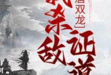 大唐双龙：我杀敌证道小说完结了吗？在哪里可以免费读到？-经典文学