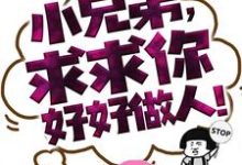 小兄弟,求求你好好做人!小说最新更新在哪里?免费在线看-经典文学