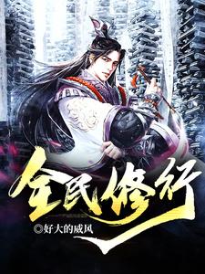 寻找能够免费阅读全民修行小说的平台