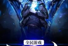 全民游戏:灵植领主小说，全民游戏:灵植领主最新章节-经典文学