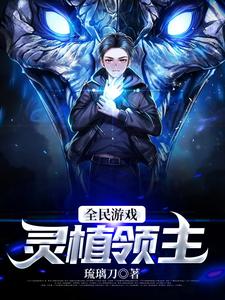 全民游戏:灵植领主小说，全民游戏:灵植领主最新章节