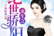 风阳白晓琳的完整故事在哪里?读重生之绝世骄阳小说-经典文学