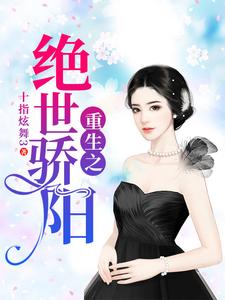 风阳白晓琳的完整故事在哪里？读重生之绝世骄阳小说