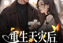 重生天灾后，打造人类堡垒最新章节，重生天灾后，打造人类堡垒章节在线阅读-经典文学