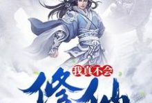 主角秦峰周若初小说完结版在线阅读,我真不会修仙免费看-经典文学