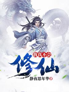 主角秦峰周若初小说完结版在线阅读，我真不会修仙免费看