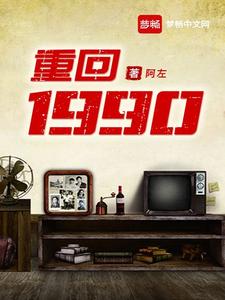 重回1990小说最新章节在哪里可以读到？